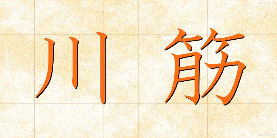 川筋 (かわすじ)