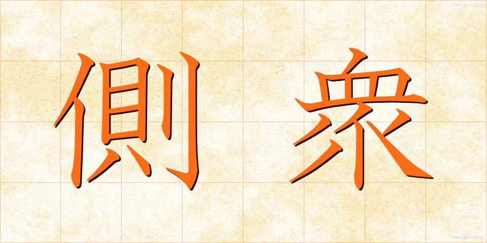 側衆 (そくしゅう)
