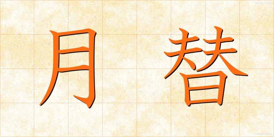 月替 (つきがえ)