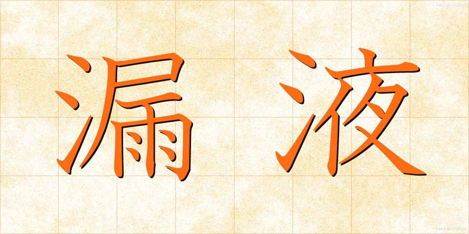 漏液 (ろうえき)