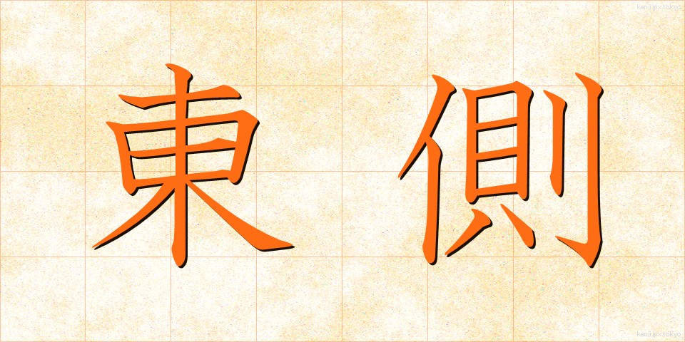 東側 (とうがわ)