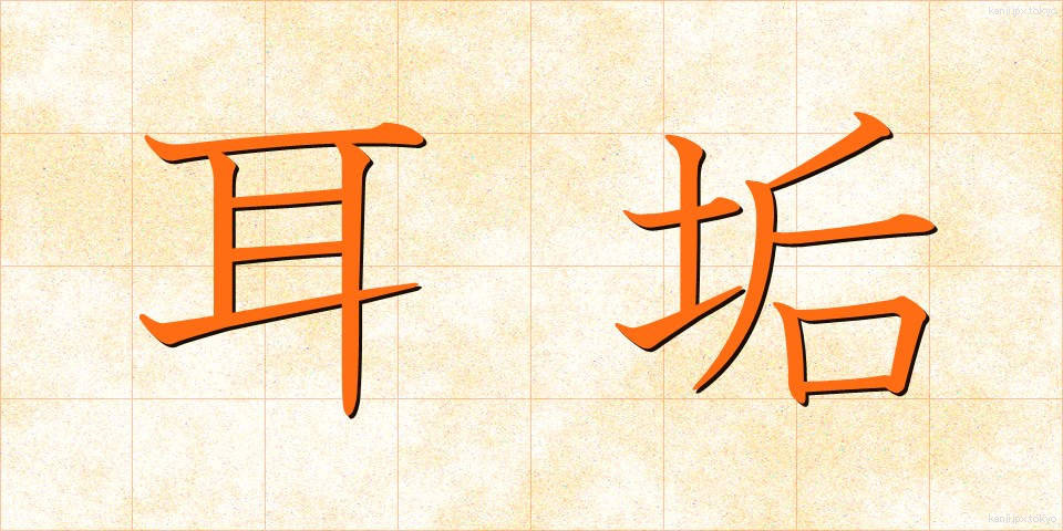 耳垢 (みみあか)