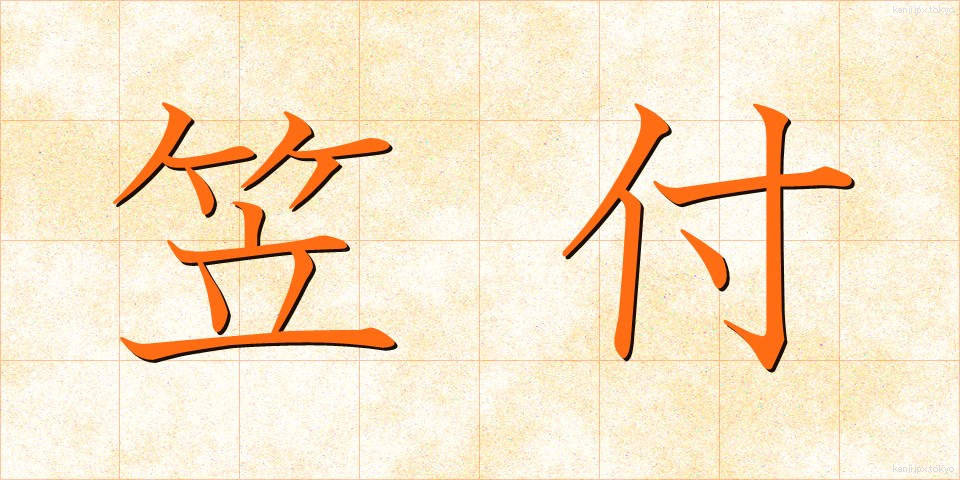 笠付 (かさつき)
