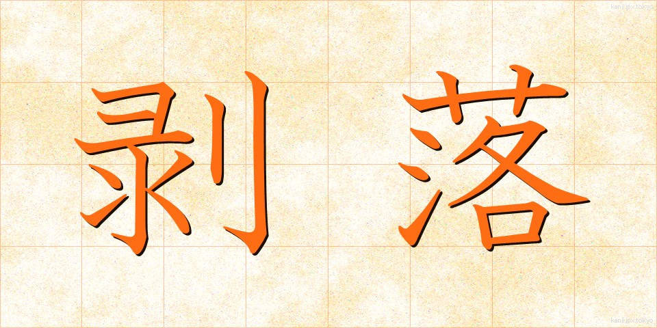 剥落 (はくらく)