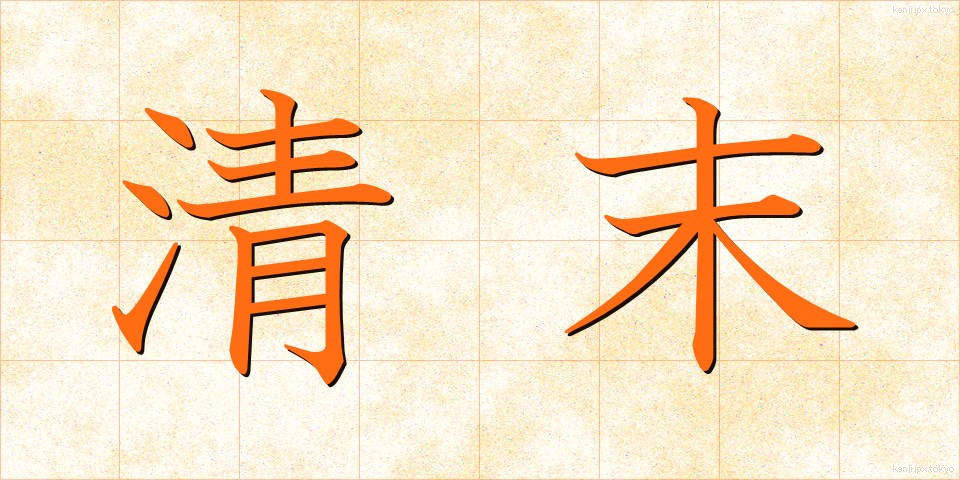 清末 (せいまつ)