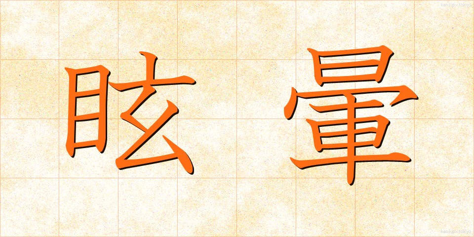 眩暈 (めまい)