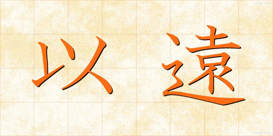 以遠 (いえん)