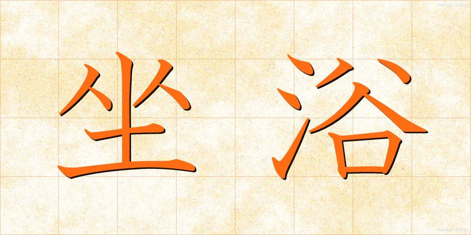 坐浴 (ざよく)