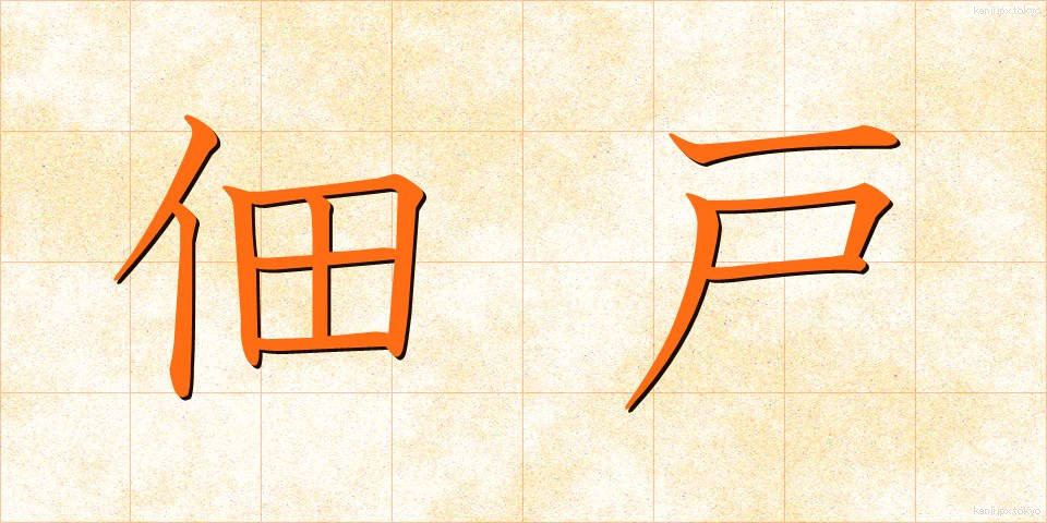 佃戸 (つくだ)