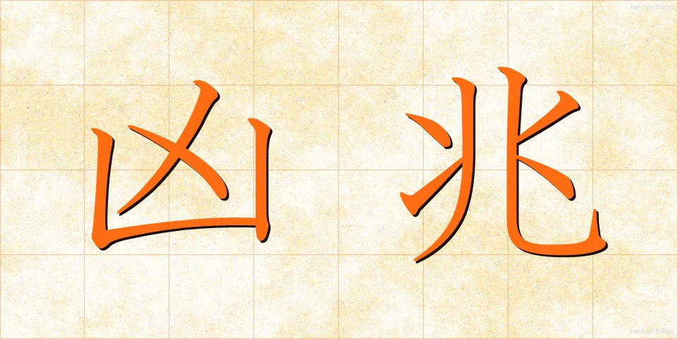凶兆 (きょうちょう)