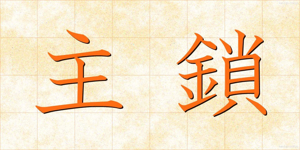 主鎖 (しゅさ)