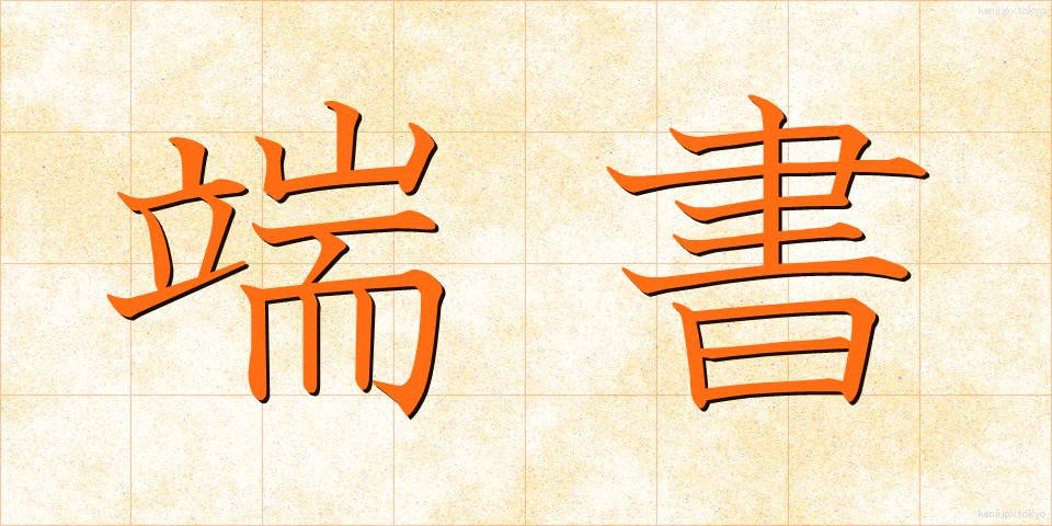端書 (はしがき)