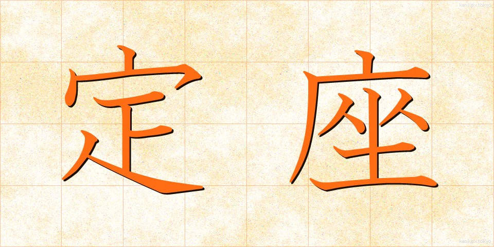 定座 (ていざ)