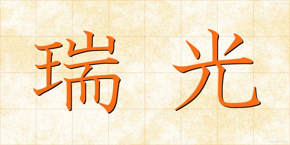 瑞光 (ずいこう)