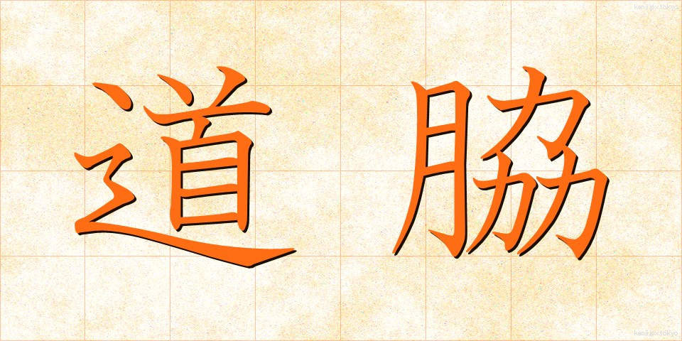 道脇 (みちわき)