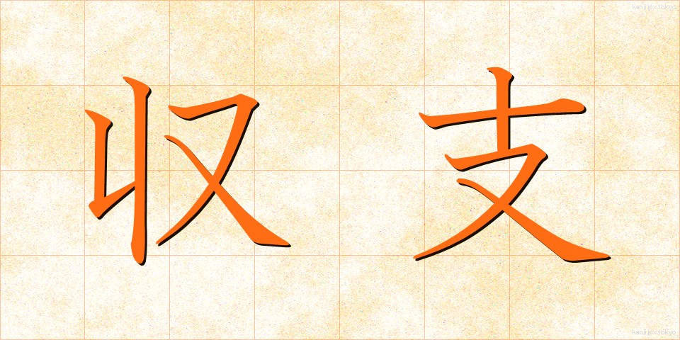 収支 (しゅうし)