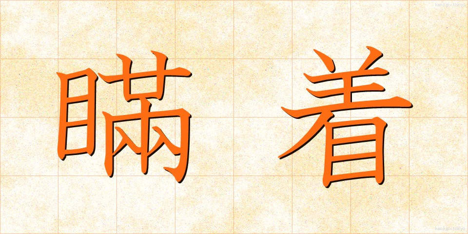 瞞着 (まんちゃく)