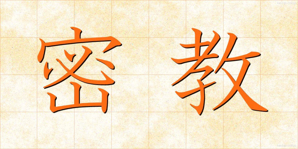 密教 (みっきょう)