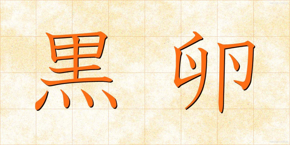 黒卵 (くろたまご)