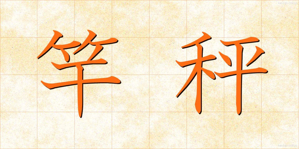 竿秤 (さおばかり)