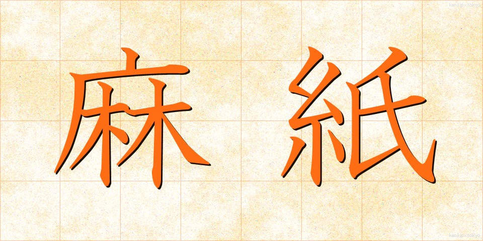 麻紙 (まし)