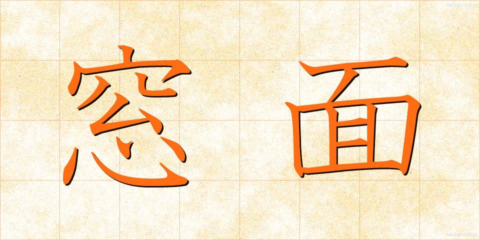 窓面 (まどめん)