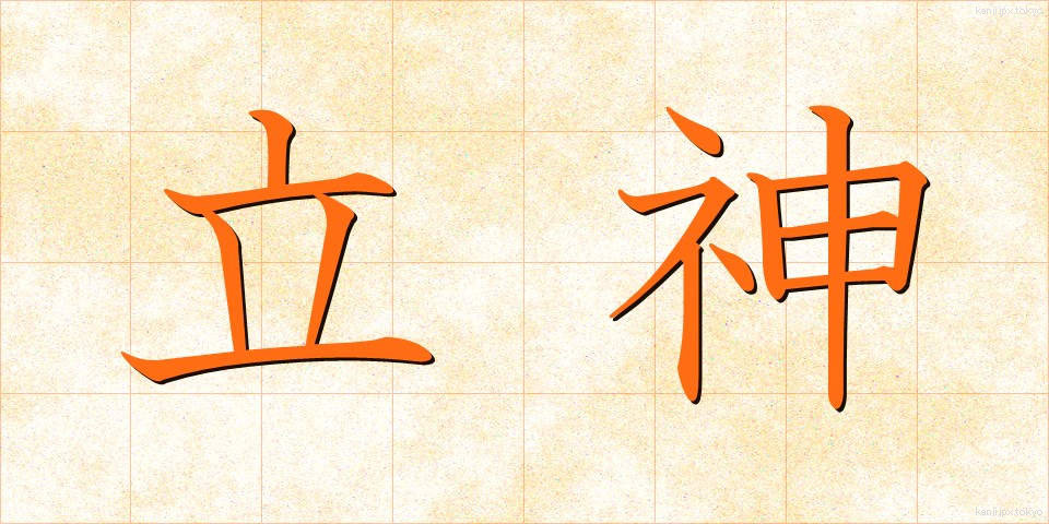 立神 (たつがみ)