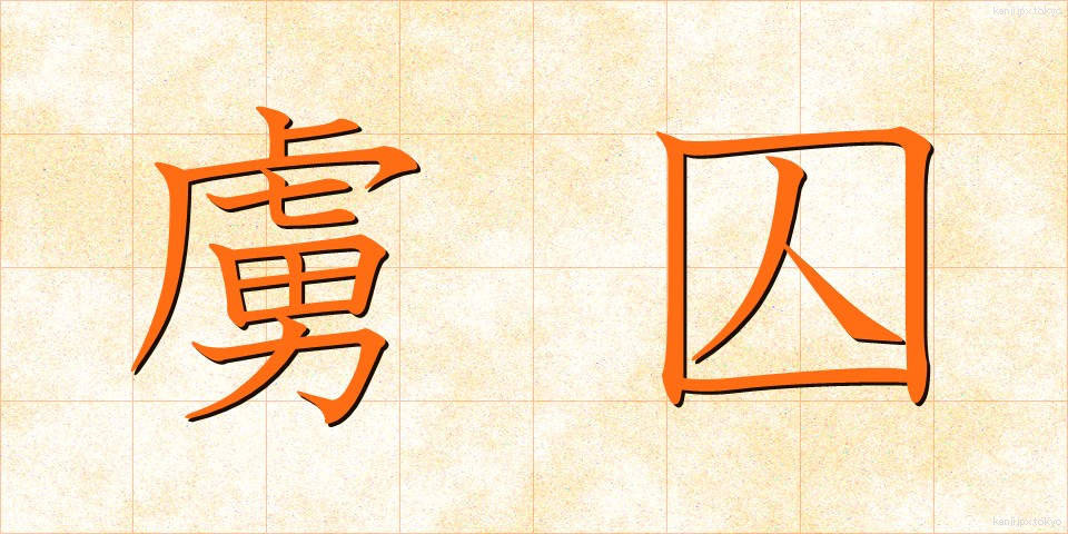 虜囚 (りょしゅう)