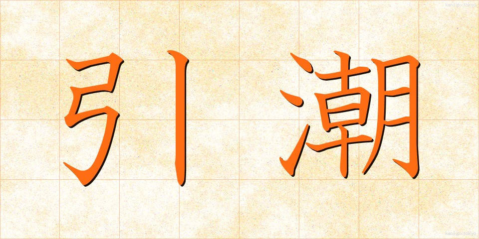 引潮 (ひきしお)