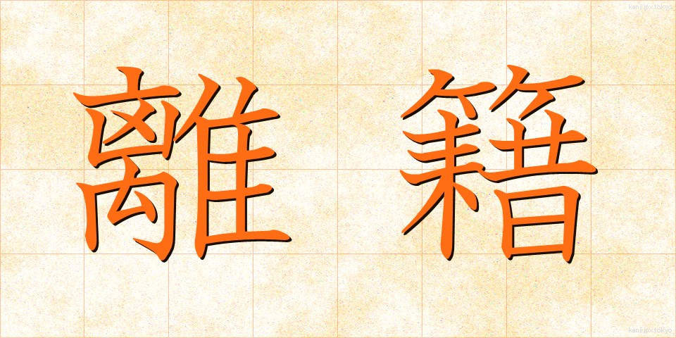 離籍 (りせき)