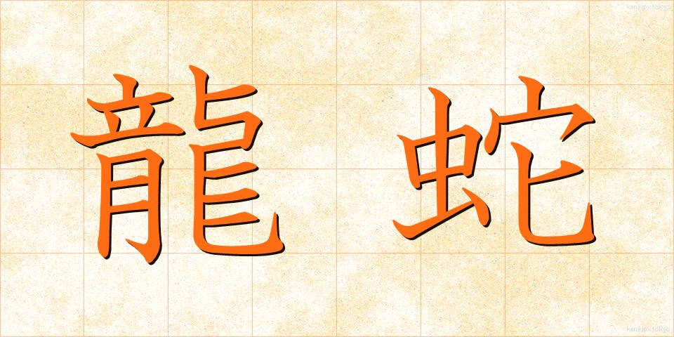 龍蛇 (りゅうじゃ)