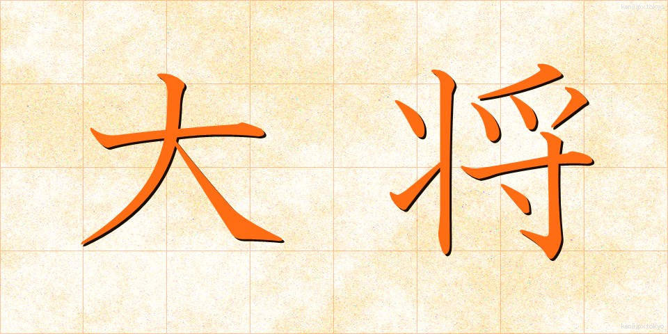 大将 (たいしょう)