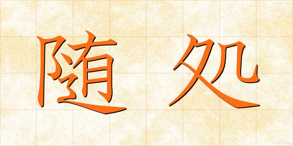 随処 (ずいしょ)