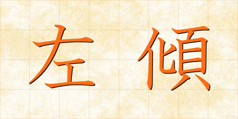左傾 (さけい)