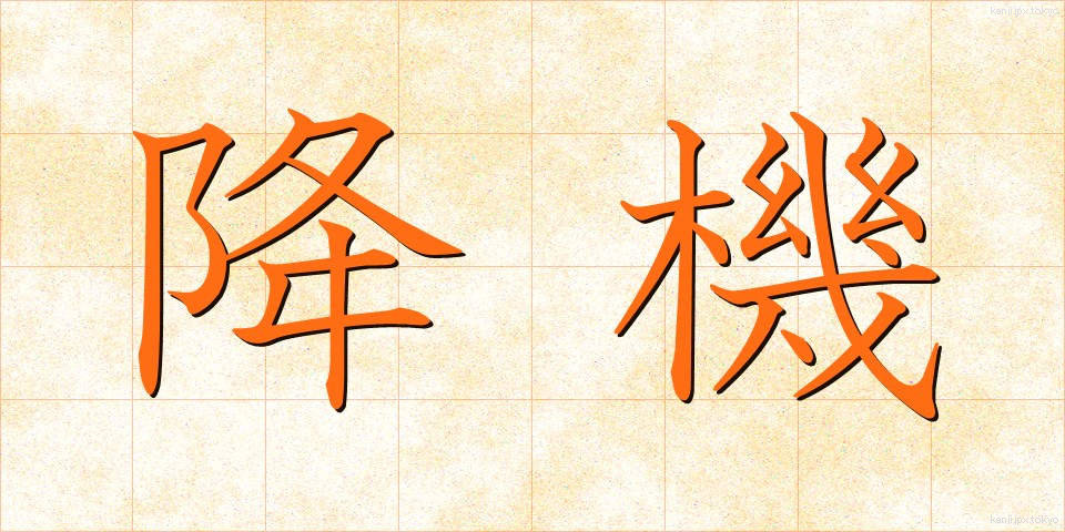 降機 (こうき)