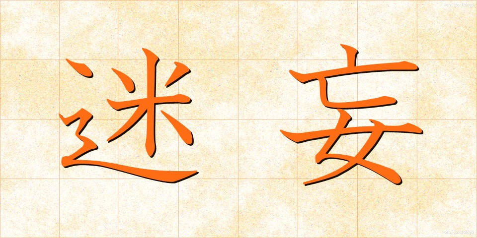 迷妄 (めいもう)