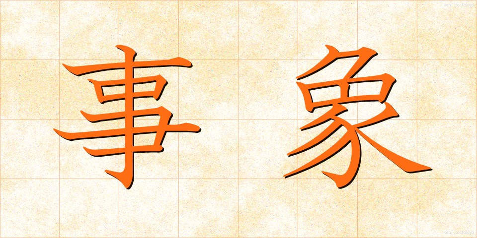 事象 (じしょう)