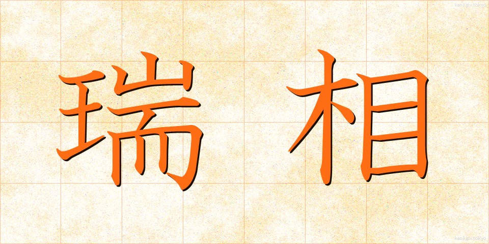瑞相 (ずいそう)