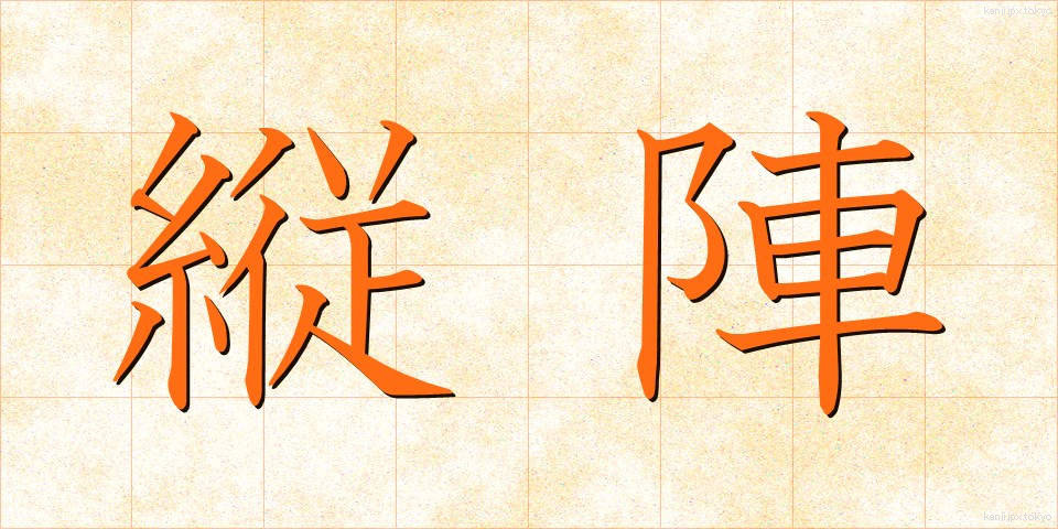 縦陣 (じゅうじん)