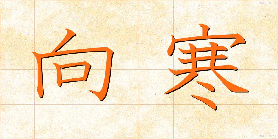 向寒 (こうかん)