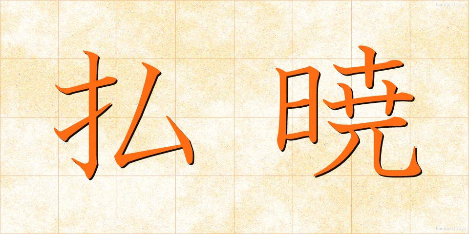 払暁 (ふつぎょう)