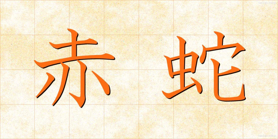 赤蛇 (あかへび)