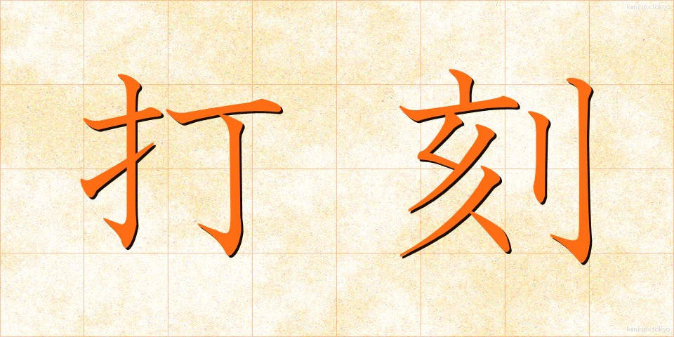 打刻 (だこく)