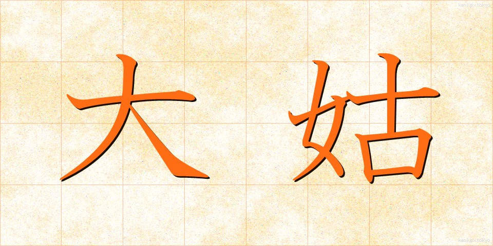 大姑 (だいこ)