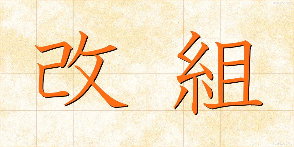 改組 (かいそ)