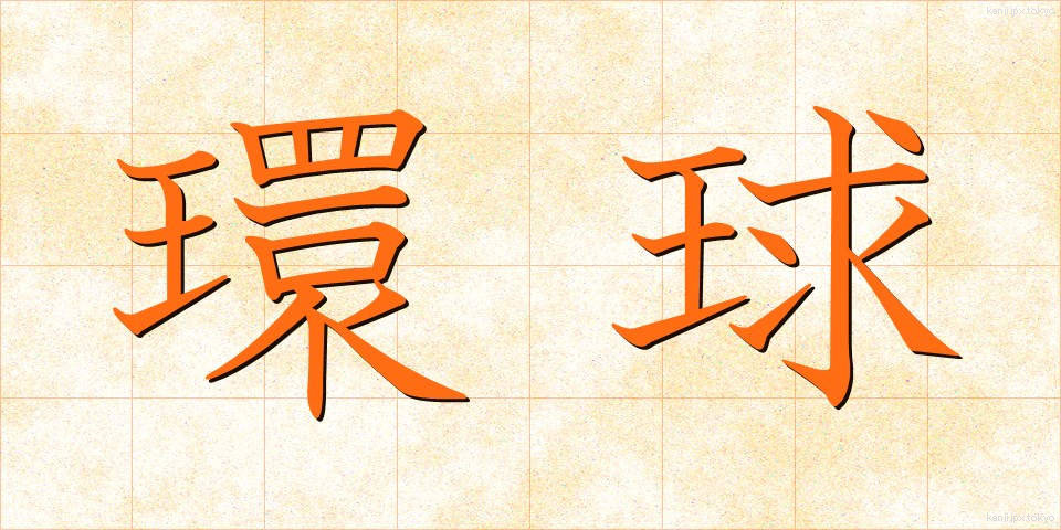 環球 (かんきゅう)