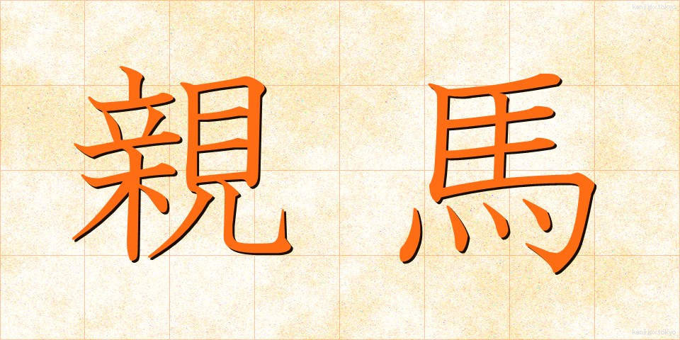 親馬 (おやうま)