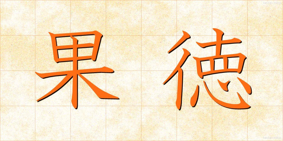 果徳 (かとく)