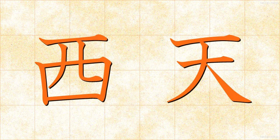西天 (せいてん)