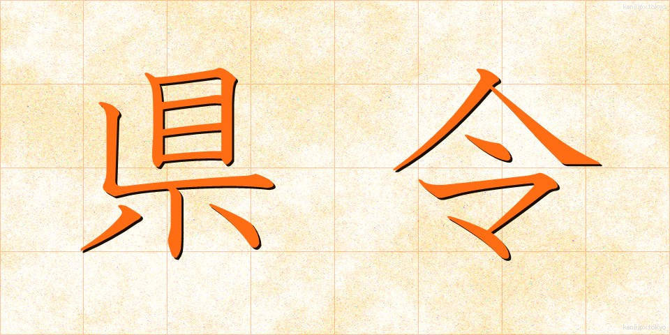 県令 (けんれい)
